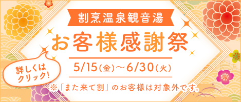 お客様感謝祭