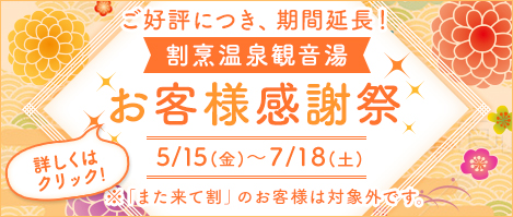 お客様感謝祭