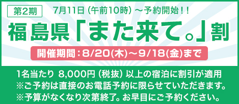 福島県「また来て。」割