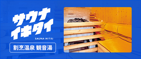 サウナイキタイ
